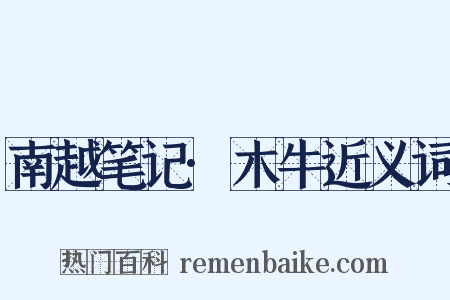 南越笔记·木牛近义词是什么意思的图片